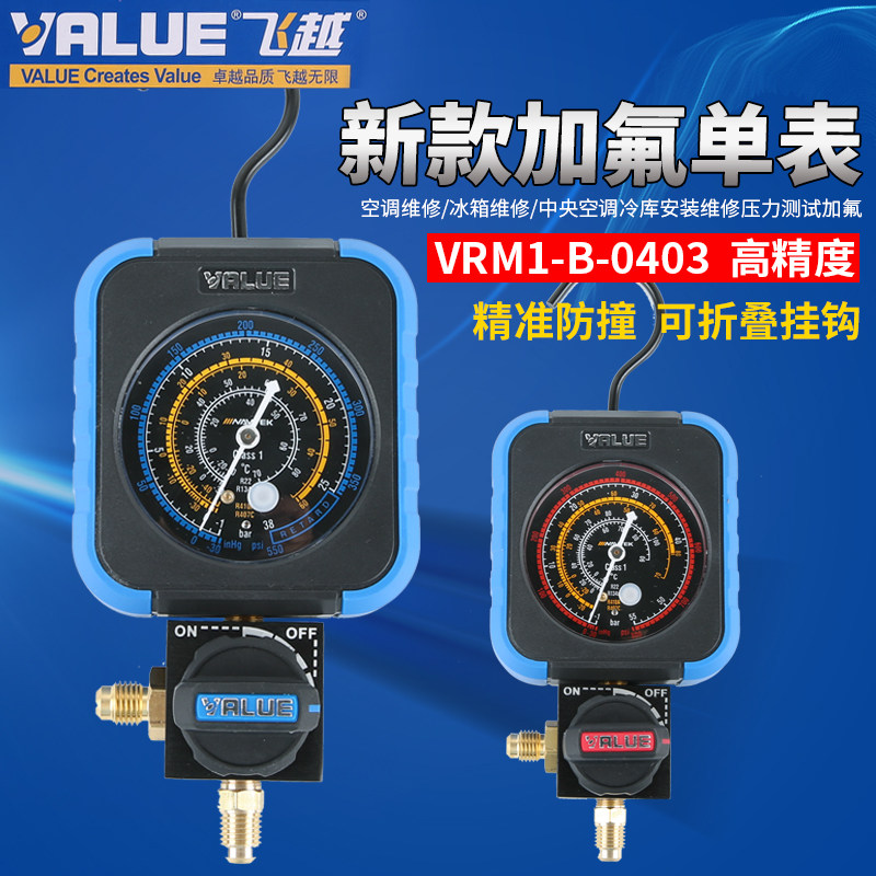 飞越新款领航版高精度防撞冷媒表 加氟表 空调雪种表 单表阀包邮