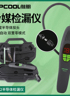 维朋冷媒检漏仪ALD-2空调制冷剂测漏R22/R32/R410半导体查漏神器
