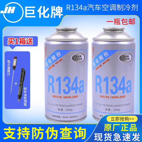 正品巨化r134a汽车液冰箱制冷剂