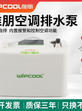 维朋空调排水泵PC-24A全自动柜机水泵中央空调排水器冷凝水提升泵