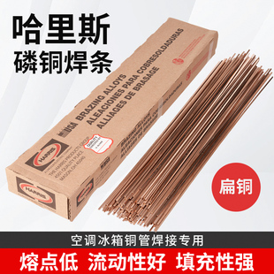 美国进口哈里斯0号磷铜焊条冰箱空调紫铜焊接扁焊条