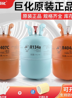 巨化原装R404a R407c R134a R507制冷剂冷库氟利昂空调冷媒雪种