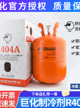 巨化原装R404a制冷剂9.5KG冷库氟利昂空调冷媒雪种加氟制冷工具