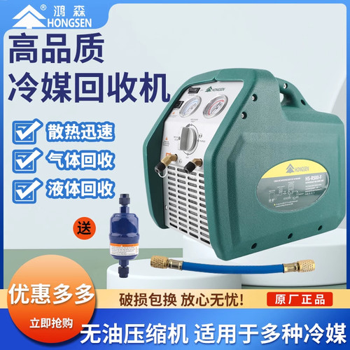 鸿森冷媒回收机R500/R250雪种