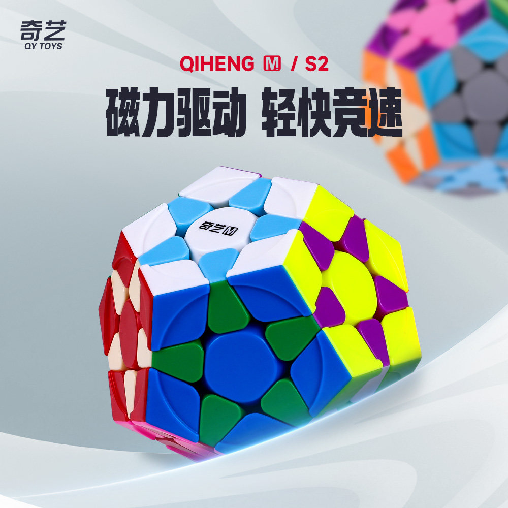奇艺磁力版五魔方 十二面体学者儿童比赛专用顺滑异形玩具 启恒M图片