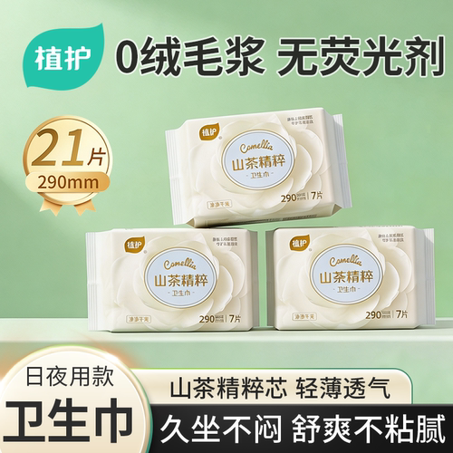 植护山茶卫生巾21片290mm日夜用