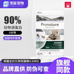 加拿大进口枫趣猫粮6kg盛宴高蛋白鲱鱼三文鱼无谷通用美毛猫主粮