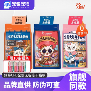 醇粹无谷冻干猫粮CFD10斤全价营养鲜肉成猫幼猫粮1.2kg