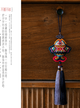 不蔓不枝【手工刺绣挂饰】小鱼流苏挂件传图案年年有鱼车挂中式