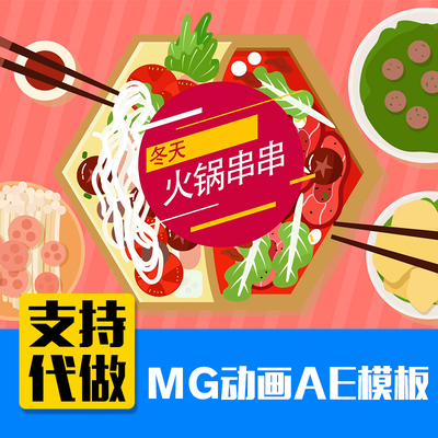 美食介绍mg动画餐厅flash二维动画广告飞碟说视频动画制作AE模板