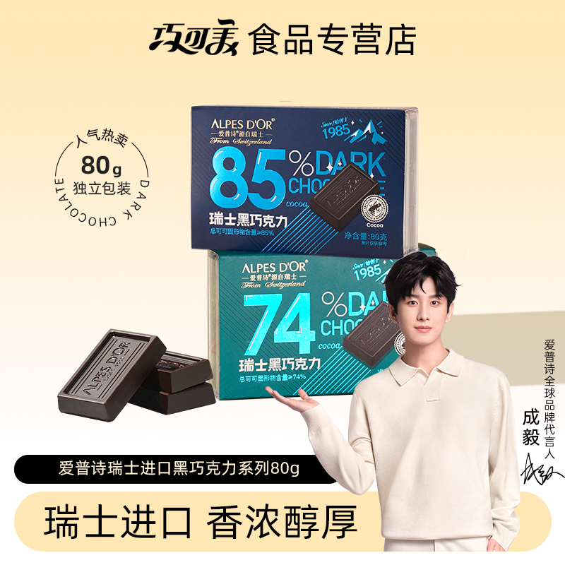 瑞士进口黑巧克力爱普诗
