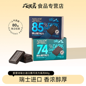 巧克力爱普诗官方瑞士进口黑巧纯可可脂每日休闲巧克力小零食盒装