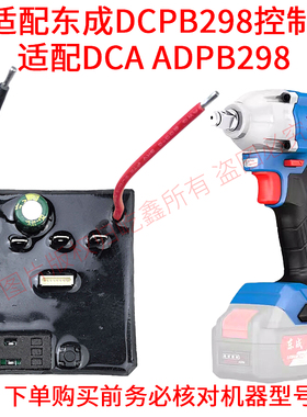 适配东成DCPB298/DCA ADPB298锂电无刷电动扳手控制器驱动保护板