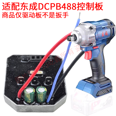 适配东成DCPB488E/DCA ADP488E锂电无刷电动扳手控制器驱动保护板