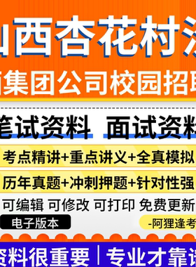 山西杏花村汾酒集团有限责任公司校园招聘考试资料笔试面试真题库
