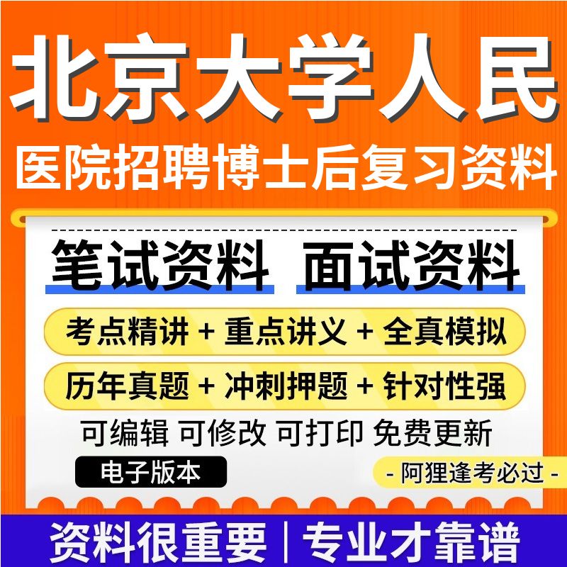 北京大学人民医院2025年招聘博士后考试复习资料笔试面试历年真题库电子版