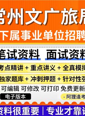 常州文化广电和旅游局事业单位招聘考试复习资料笔试面试备考资料
