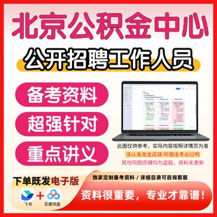 北京住房公积金管理中心招聘考试复习资料笔试面试真题库公共基础知识专业知识历年真题题库