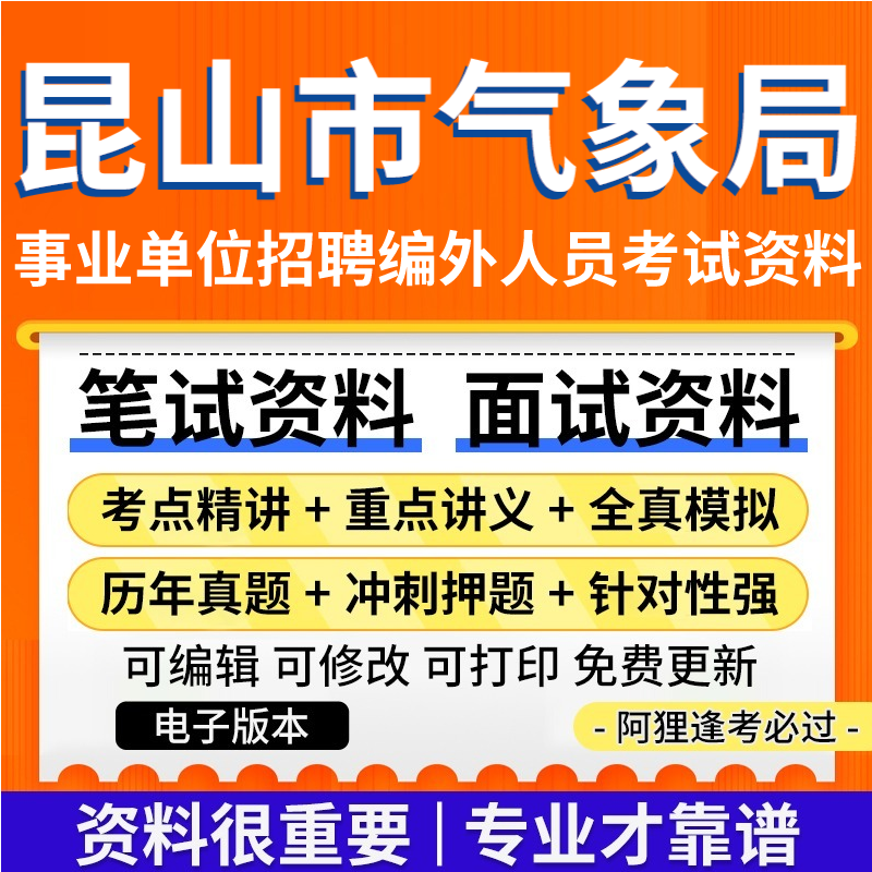 昆山市气象局事业单位招聘编外人员考试资料笔试面试真题库电子版