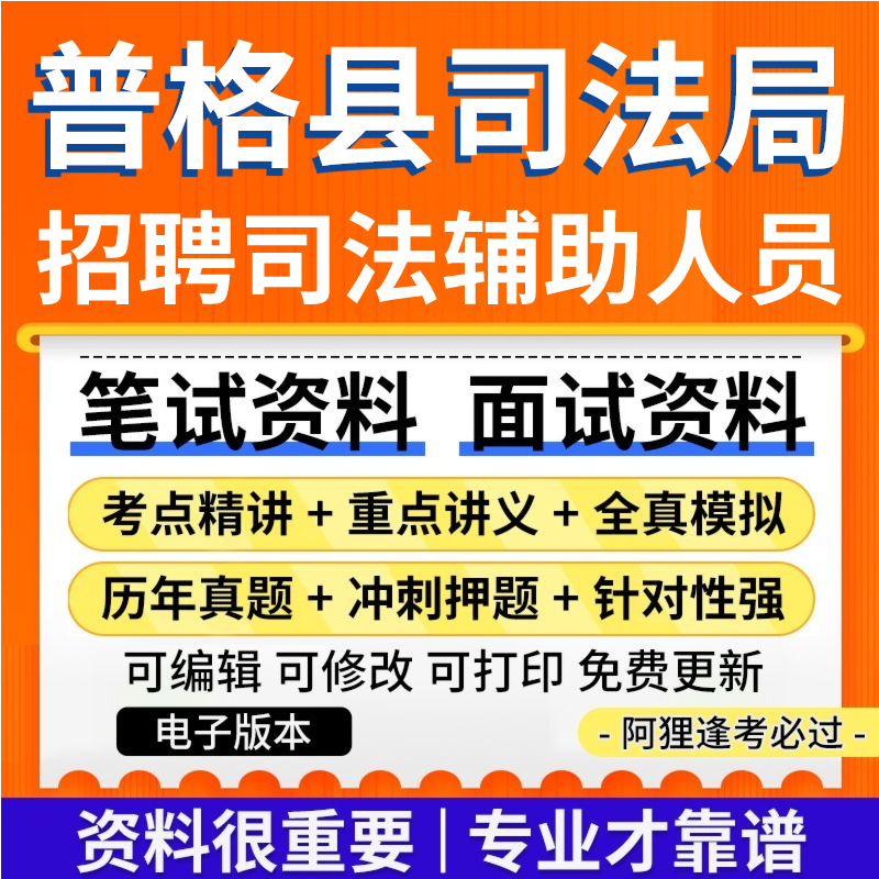 2024年普格县司法局公开招聘司法辅助人员考试资料笔试面试真题库