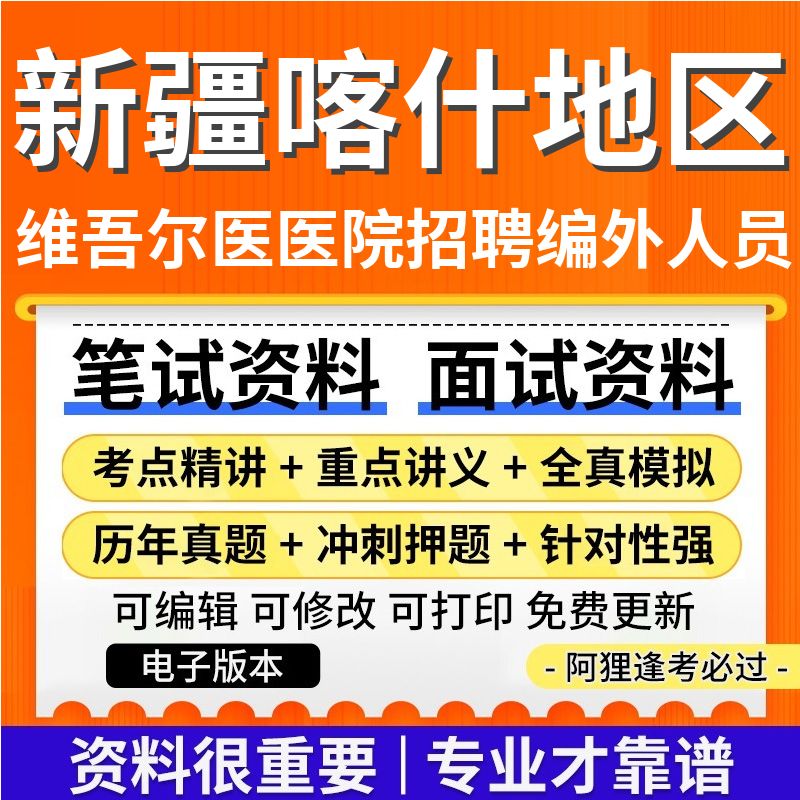 新疆喀什地区维吾尔医医院2025年公开招聘编制外工作人员考试复习资料笔试面试历年真题库电子版