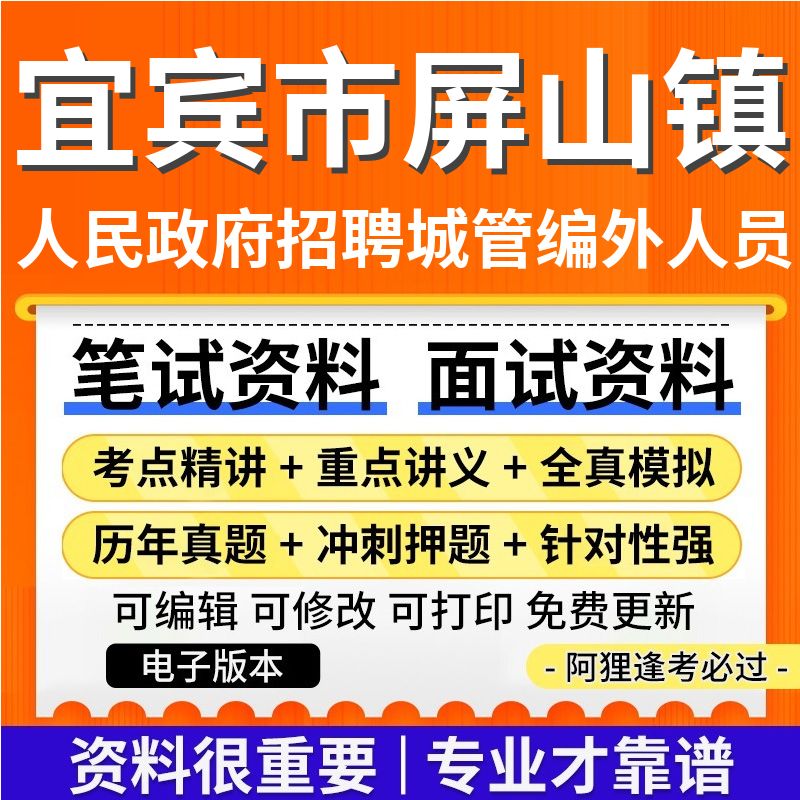 2025年四川省宜宾市屏山县屏山镇人民政府招聘城管编外聘用人员考试复习资料笔试面试真题库