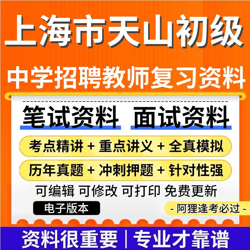 上海市天山初级中学2024年招聘教师考试复习资料公共基础知识专业基础