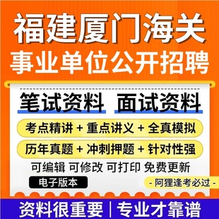 福建厦门海关事业单位招聘考试复习资料笔试面试真题库公共基础知识专业知识历年真题题库
