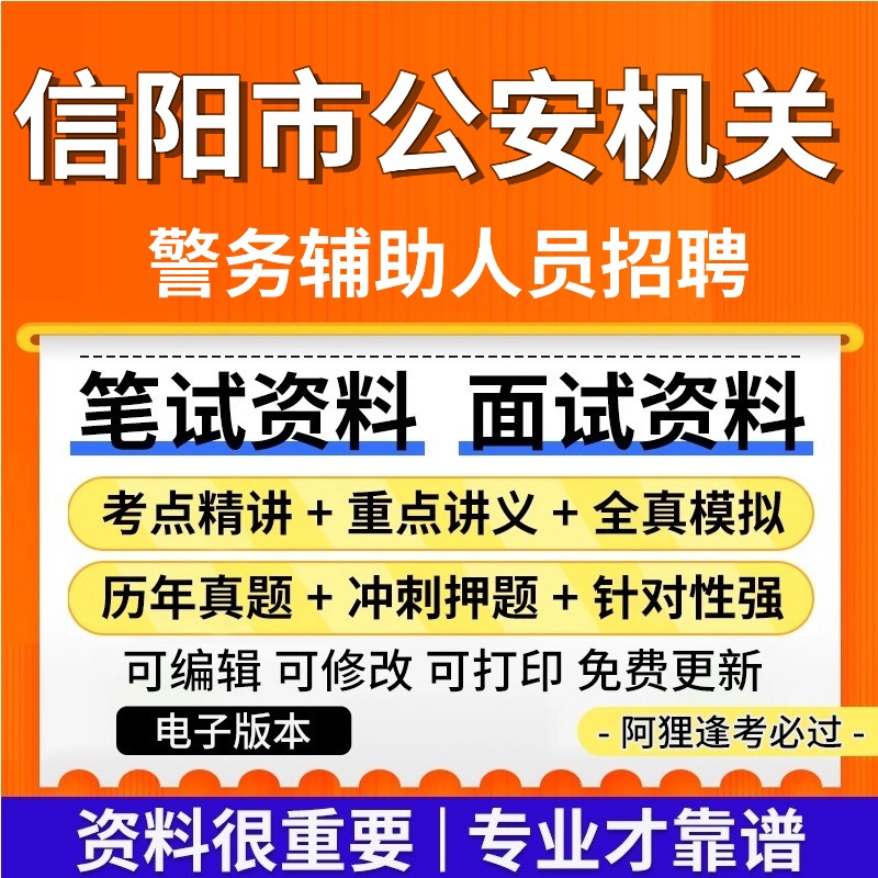 河南信阳公安机关招聘辅警考试复习资料笔试面试题库历年真题公共基础知识专业知识
