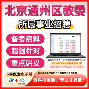 北京市通州区教委所属事业单位招聘考试复习资料笔试面试真题库公共基础知识专业知识历年真题题库