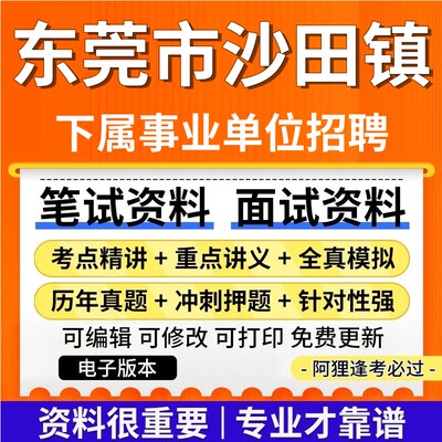 广东东莞沙田镇事业单位招聘考试复习资料笔试面试真题库公共基础知识历年真题题库