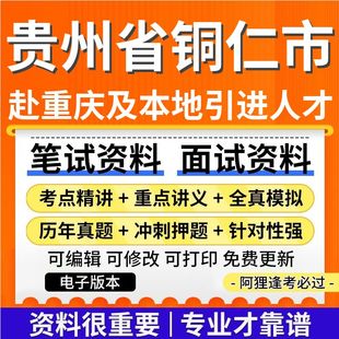 贵州省铜仁市2025年赴重庆及本地引进人才公共基础知识专业基础知识网课程视频笔试面试历年真题库