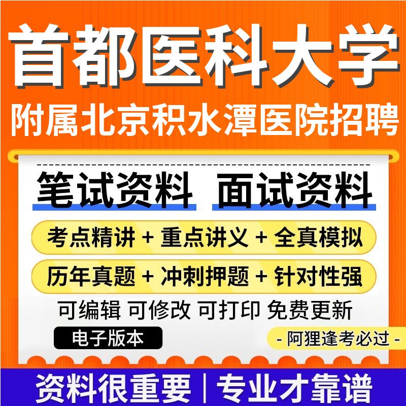 首都医科大学附属北京积水潭医院2025年公开招聘考试复习资料笔试面试历年真题库电子版
