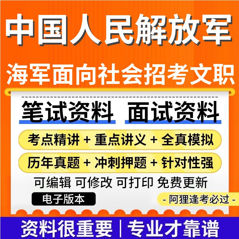 中国人民解放军海军2025年面向社会公开招考专业技能类文职人员考试复习资料笔试面试历年真题库电子版