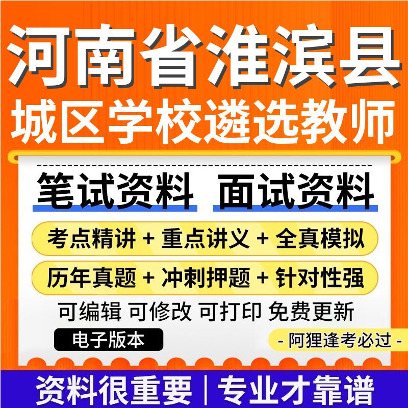 河南省淮滨县2025城区学校遴选学科教师笔面试考试复习资料真题库