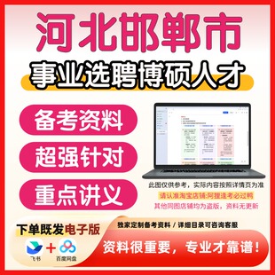 河北邯郸市事业单位选聘博硕人才考试复习资料笔试面试真题库历年真题公共基础知识专业知识题库