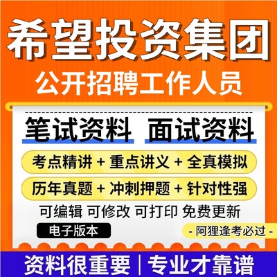 和静县希望投资集团及所属公司招聘考试复习资料笔试面试真题库历年真题公共基础知识专业知识题库