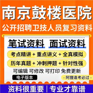 南京鼓楼医院2025年公开招聘卫技人员考试复习资料笔试面试历年真题库电子版