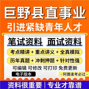 巨野县直事业单位引进优秀青年人才考试复习资料笔试面试真题库公共基础知识专业知识历年真题题库