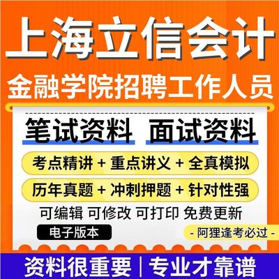 上海立信会计金融学院2025年招聘工作人员考试复习资料笔试面试历年真题库电子版