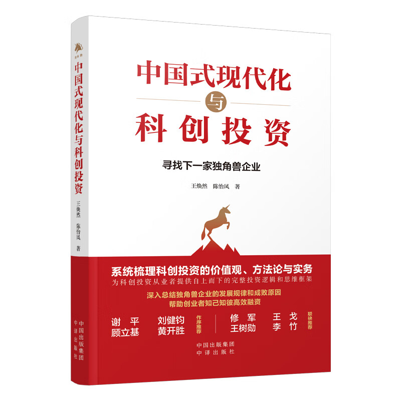 正版包邮中国式现代化与科创投资王焕然,陈怡凤中译出版社金融投资理财书籍价值实战手册书籍策略新周期分析顾问心理学知识课程