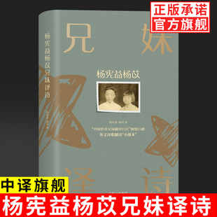 【现货正版】杨宪益杨苡兄妹译诗 杨宪益 杨苡 译著 英文诗歌翻译“小课本” 100余首诗 中译出版社