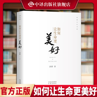【现货正版】如何让生命更美好济群法师的书智慧人生书系自我实现励志唤醒生命的力量造就美好的自己书籍畅销书排行榜 中译出版社