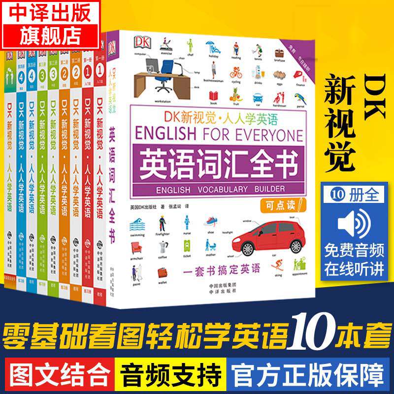 官方旗舰 DK新视觉·人人学英语系列 教程 练习册 语法 词汇 习语 短语动词 商务英语 大全 雅思托福托业考试英语入门自学零基础怎么样,好用不?