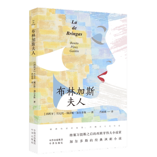 正版 布林加斯夫人 译著 继塞万提斯之后的西班牙伟大小说家对19世纪西班牙上流社会的辛辣讽刺 中译出版社 书籍】