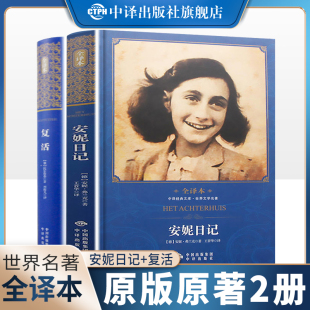名著全2册 安妮日记 无删减文学名著初高中小学生语文课外阅读9 15岁成长书籍 复活书列夫托尔斯泰原著全译本中文版 精装