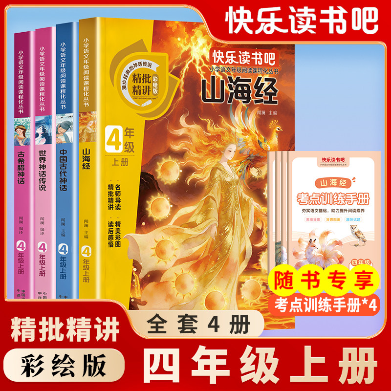 四年级上 快乐读书吧4册 中国古代神话故事 山海经 古希腊神话 世界神话传说 全套阅读课外书 快乐读书吧 四上书籍小学生