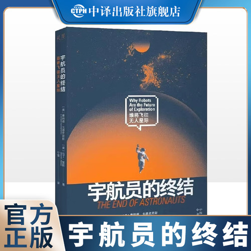 【官方正版】宇航员的终结：谁将飞往无人星际 演员宁理译作 内含限量宁理亲笔寄语印章 中译出版社 宇宙地球大探索科普百科读物