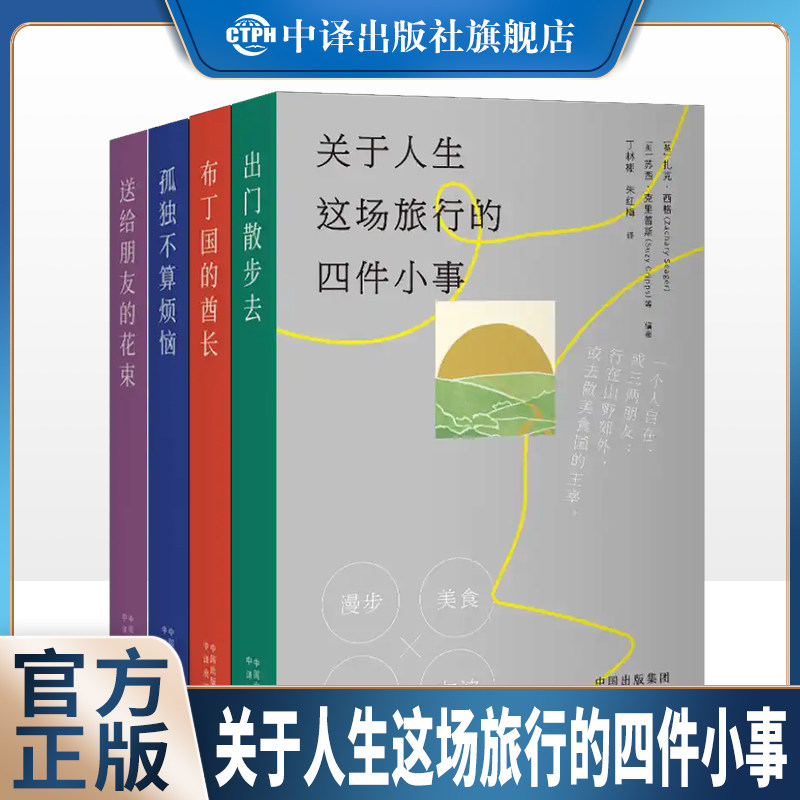 【现货正版】关于人生这场旅行的四件小事 孤独相处 热烈友谊 饮食男女 漫步人生 从人生路途的四件小事启程,品味文豪们的真性情