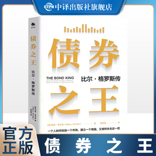【现货正版】债券之王 比尔·格罗斯传 玛丽奇尔兹记录了一个金融巨头的兴衰历程 了解债券市场 过度竞争的企业文化 中译出版社
